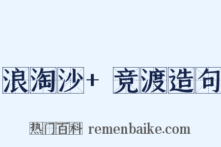 浪淘沙+竞渡造句是什么意思的图片